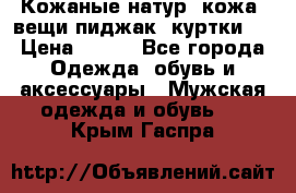  Кожаные(натур. кожа) вещи(пиджак, куртки)  › Цена ­ 700 - Все города Одежда, обувь и аксессуары » Мужская одежда и обувь   . Крым,Гаспра